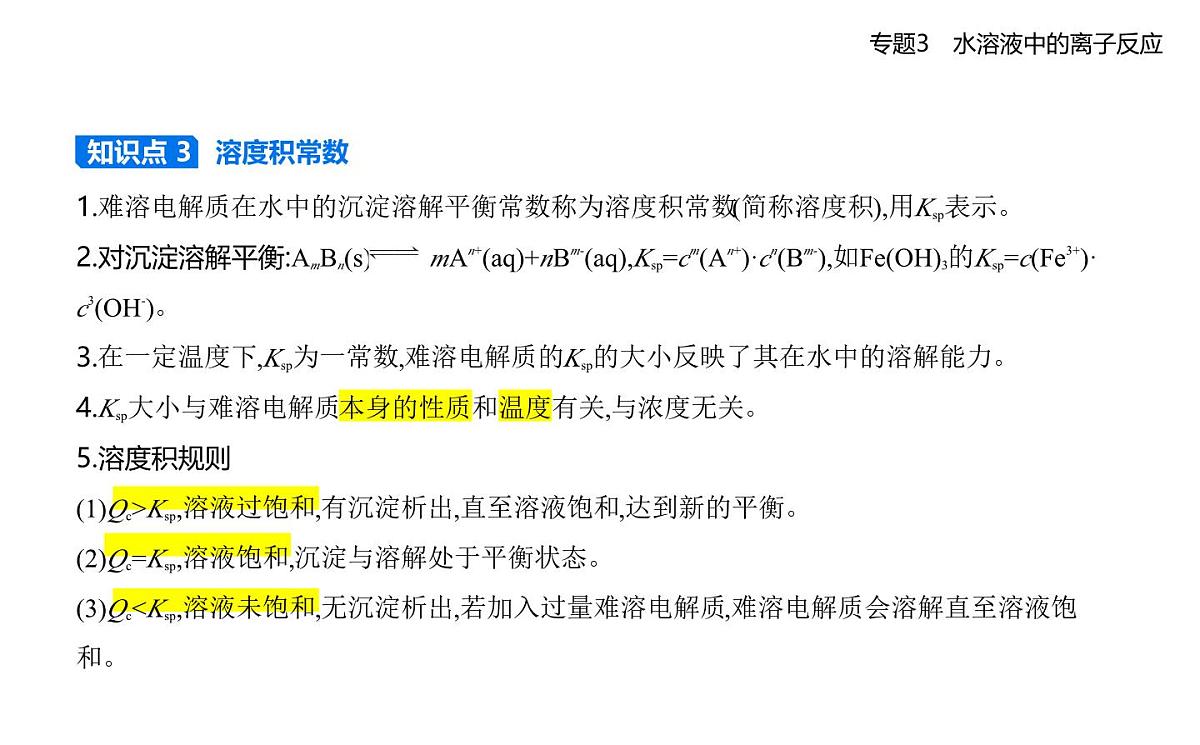 第四单元 沉淀溶解平衡知识点串讲课件-苏教版高中化学高二上册(选必一)第6页