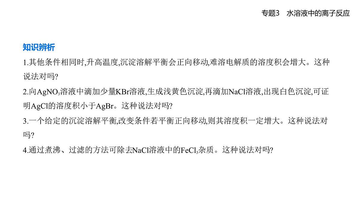 第四单元 沉淀溶解平衡知识点串讲课件-苏教版高中化学高二上册(选必一)第7页