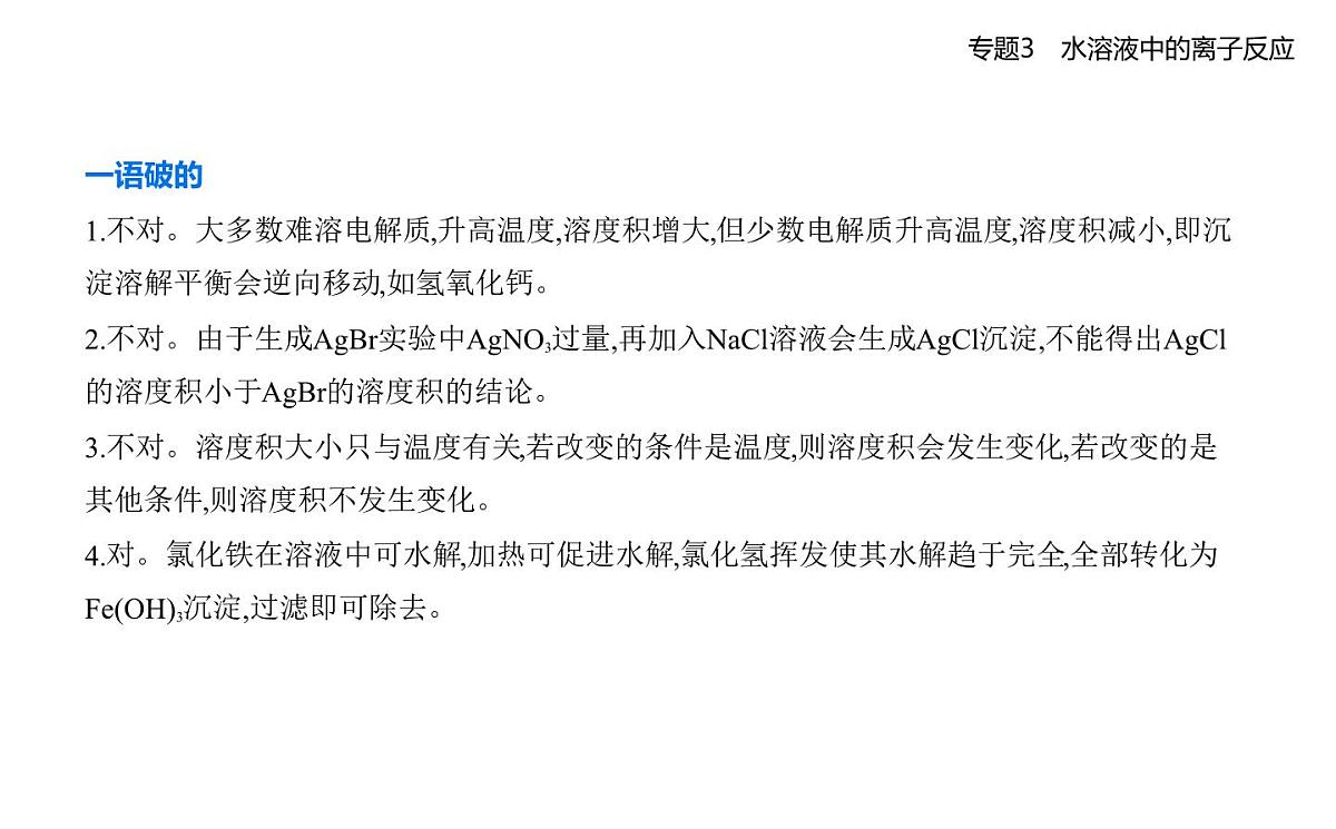 第四单元 沉淀溶解平衡知识点串讲课件-苏教版高中化学高二上册(选必一)第8页
