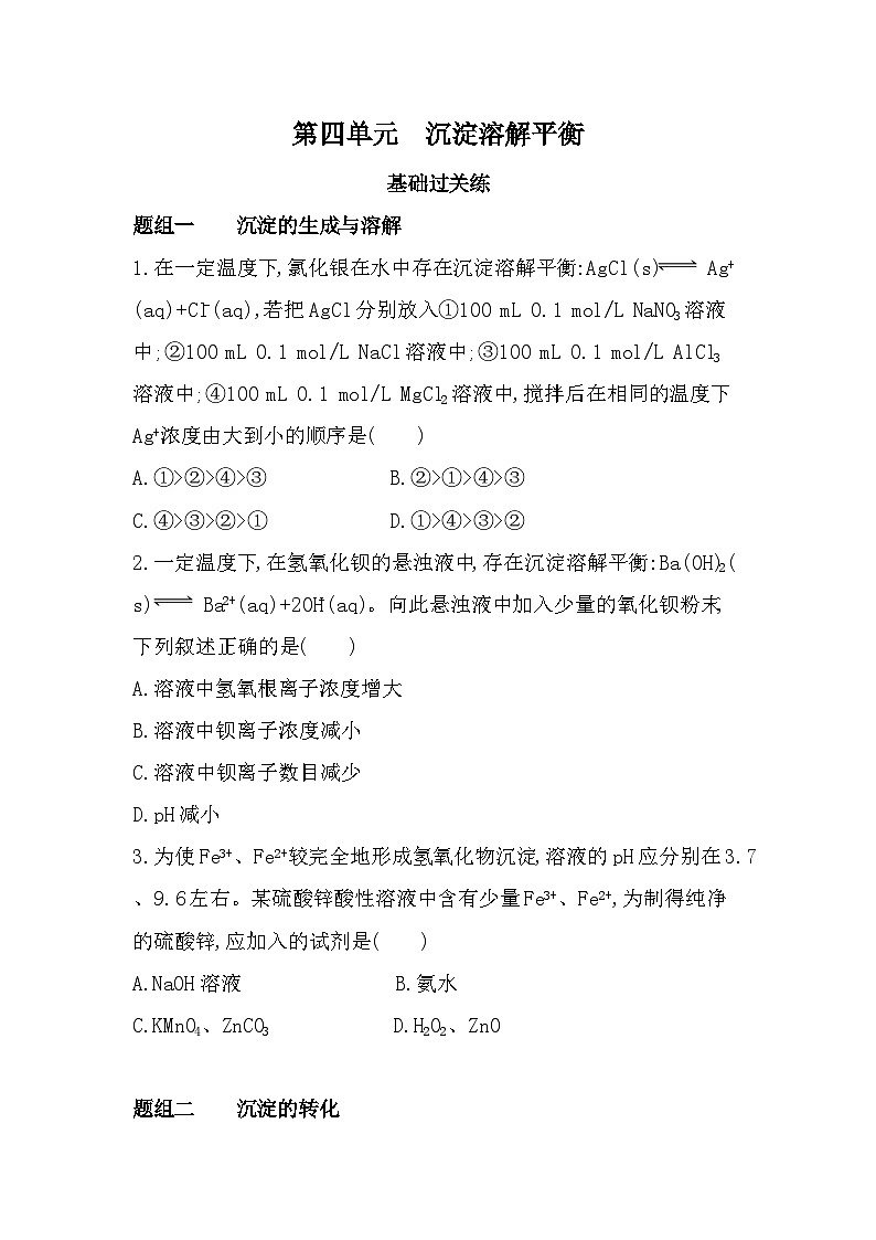 第四单元 沉淀溶解平衡分层训练(含答案解析)-苏教版高中化学高二上册(选必一)第1页