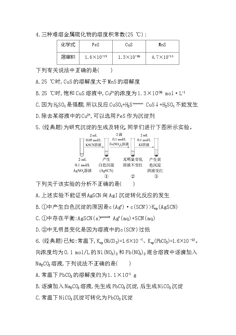 第四单元 沉淀溶解平衡分层训练(含答案解析)-苏教版高中化学高二上册(选必一)第2页