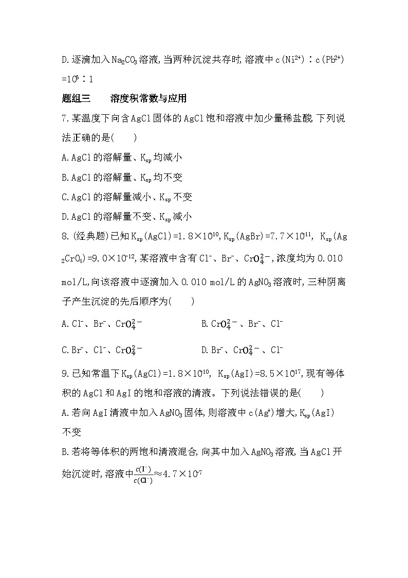 第四单元 沉淀溶解平衡分层训练(含答案解析)-苏教版高中化学高二上册(选必一)第3页