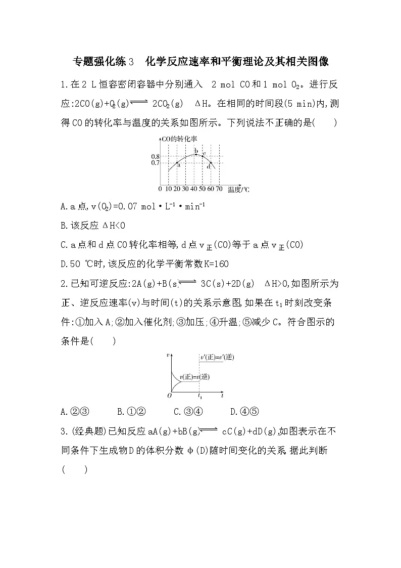 专题2 专题强化练3 化学反应速率和平衡理论及其相关图像(含答案解析)-苏教版高中化学高二上册(选必一)第1页