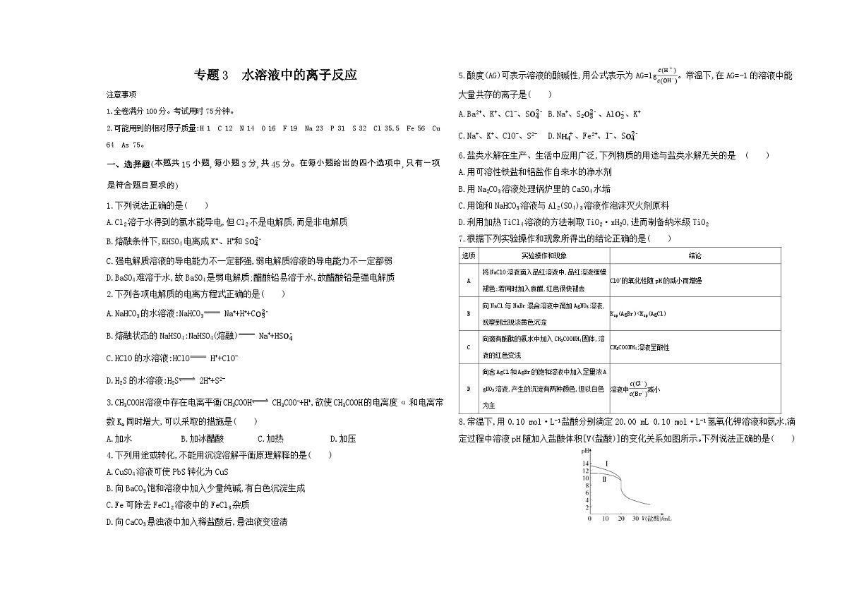 专题3 水溶液中的离子反应单元测试卷(含答案解析)-苏教版高中化学高二上册(选必一)第1页