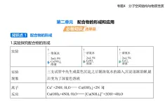 專題四 第二單元　配合物的形成和應(yīng)用知識(shí)點(diǎn)串講課件+分層訓(xùn)練-蘇教版高中化學(xué)高二上冊(cè)（選必二）