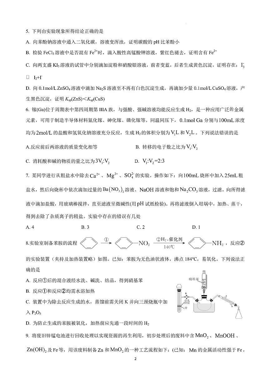 2025届湖北省武汉市高三5月供题化学试题6第2页