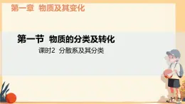 1.1+物質(zhì)的分類及轉(zhuǎn)化+第2課時+分散系及其分類+課件-+2025-2026學(xué)年高一上學(xué)期化學(xué)人教版必修第一冊