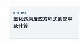 1.3.2氧化還原反應(yīng)方程式的配平及計算  課件   2025-2026學(xué)年高一上學(xué)期化學(xué)人教版（2019）必修第一冊