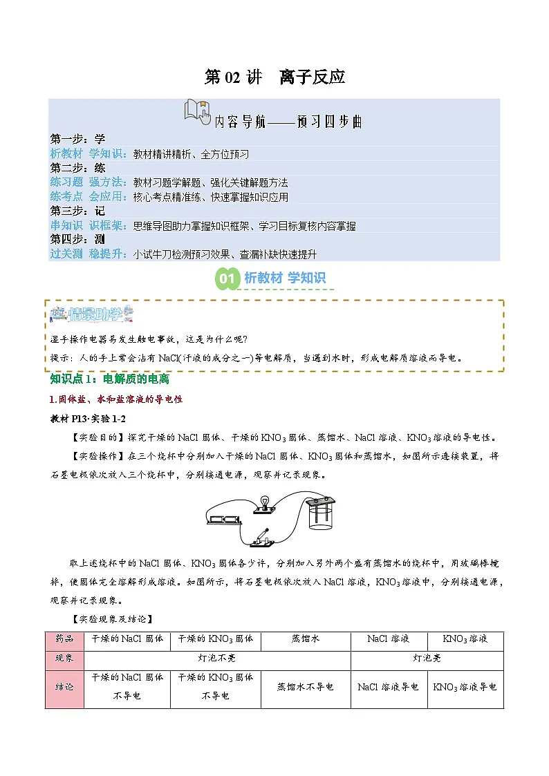 【新课预习】第02讲 离子反应(教师版)-2025年新高一化学暑假衔接讲练 (人教版)第1页