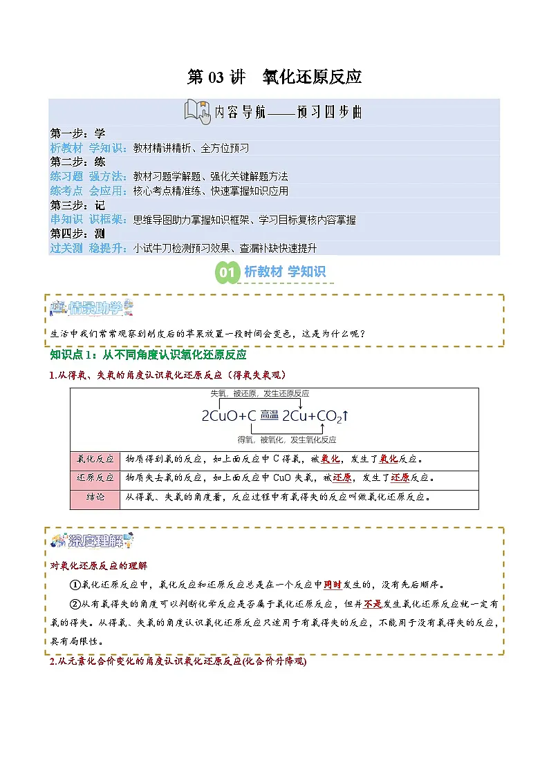 【新课预习】第03讲 氧化还原反应(教师版)-2025年新高一化学暑假衔接讲练 (人教版)第1页