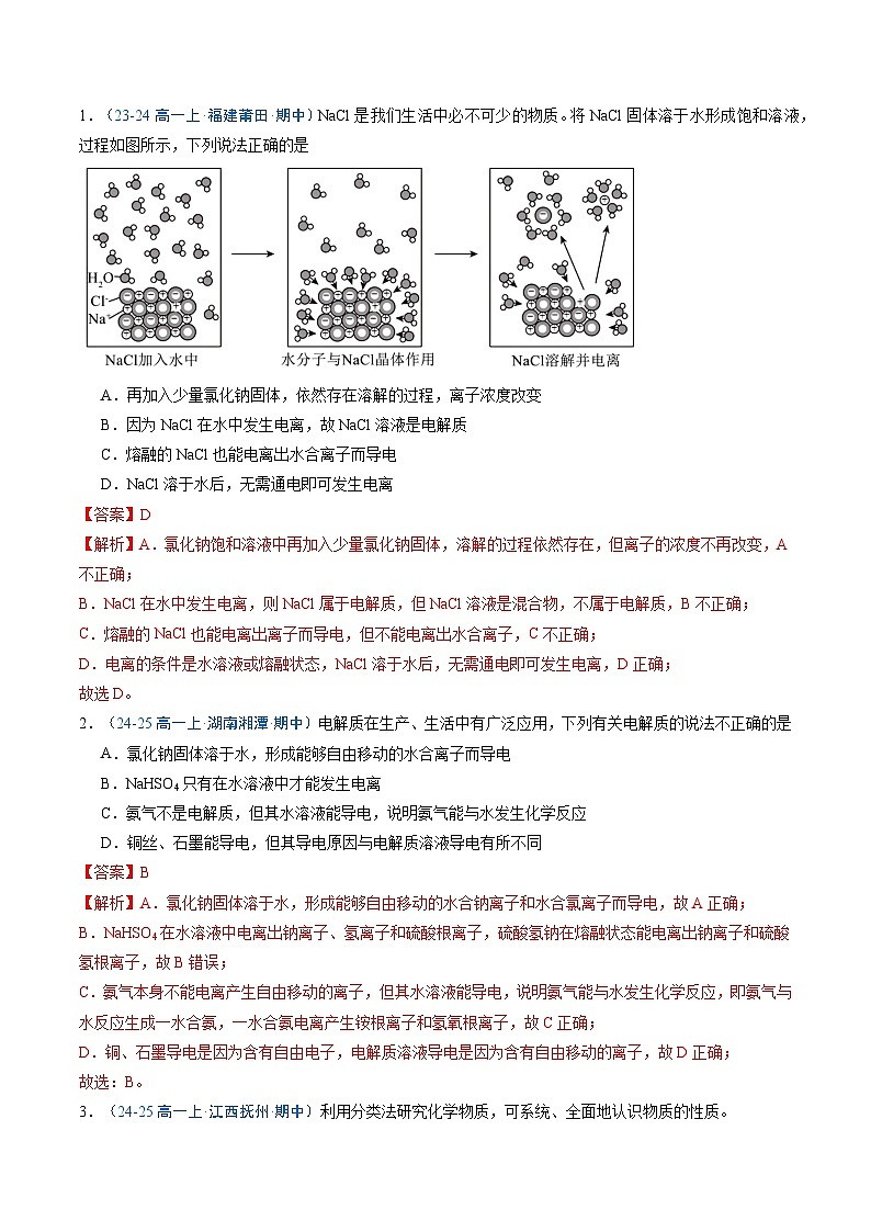 【暑假培优练】专题02 离子反应(教师版)-2025年新高一化学暑假衔接讲练 (人教版)第2页