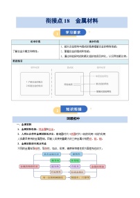 【初高衔接】衔接点18  金属材料-2025年初升高化学暑假衔接讲练 (通用版)（含答案）