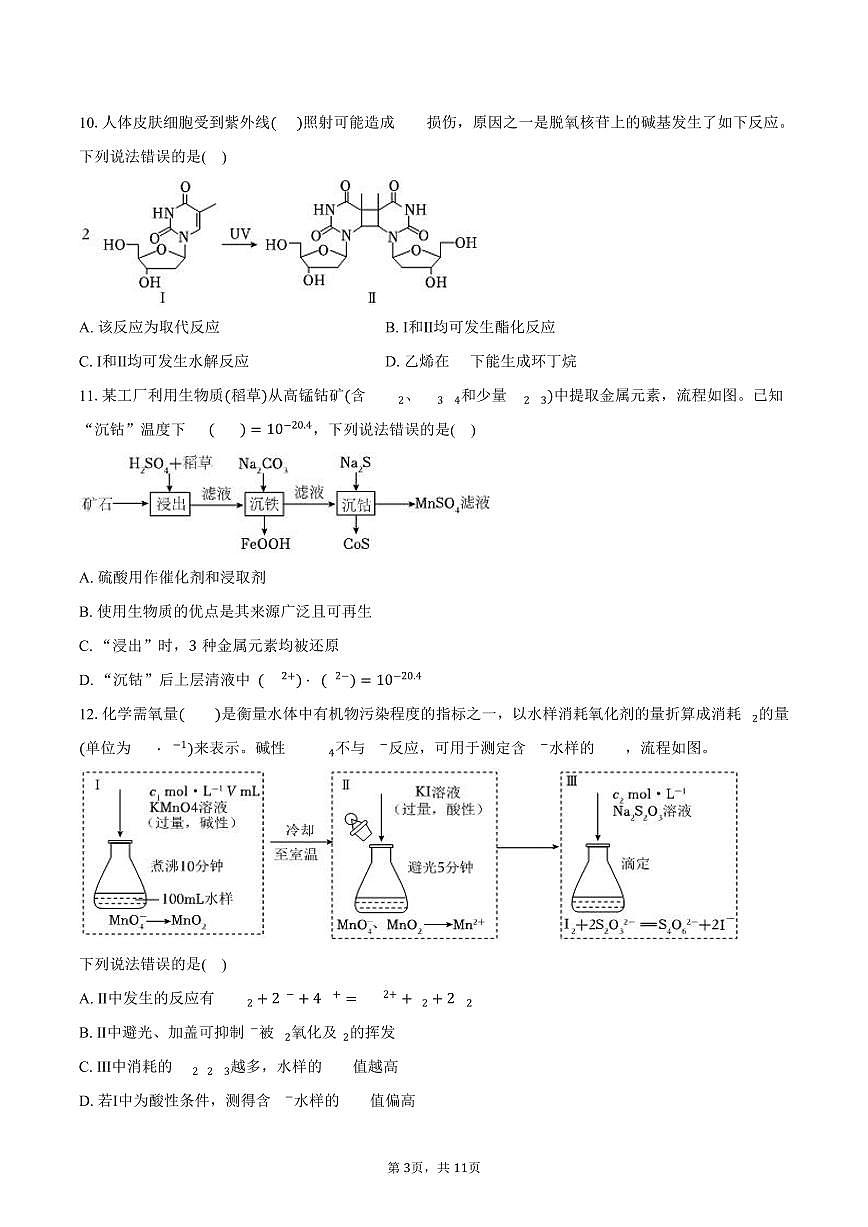 2025年辽宁、吉林、黑龙江、内蒙古四省新高考化学试卷(选择性)(含答案)第3页