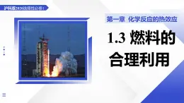 1.3 燃料的合理利用（教學(xué)課件）-2025-2026學(xué)年高中化學(xué)選擇性必修1（滬科技版2020）