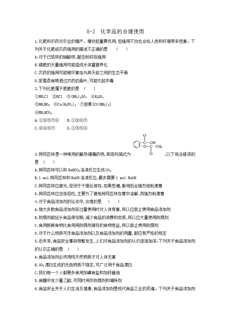 8.2+化学品的合理使用+同步练习++ 高中化学人教版(2019)必修第二册第1页