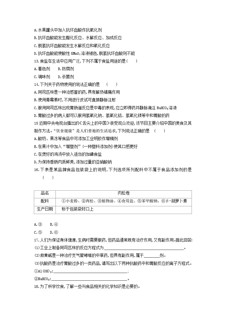 8.2+化学品的合理使用+同步练习++ 高中化学人教版(2019)必修第二册第3页
