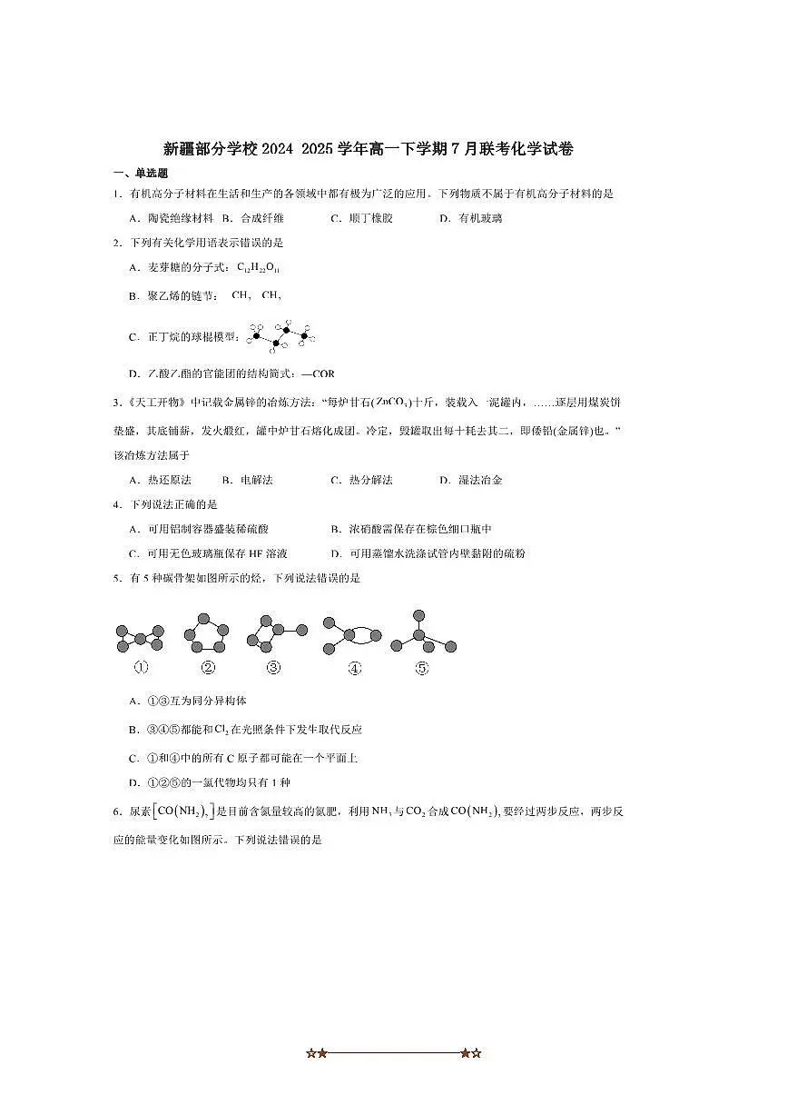 2024~2025学年新疆维吾尔自治区学校高一下7月联考(月考)化学试卷(含答案)第1页