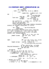 2026年高考化学一轮复习 必背知识点考点汇编（全） 学案
