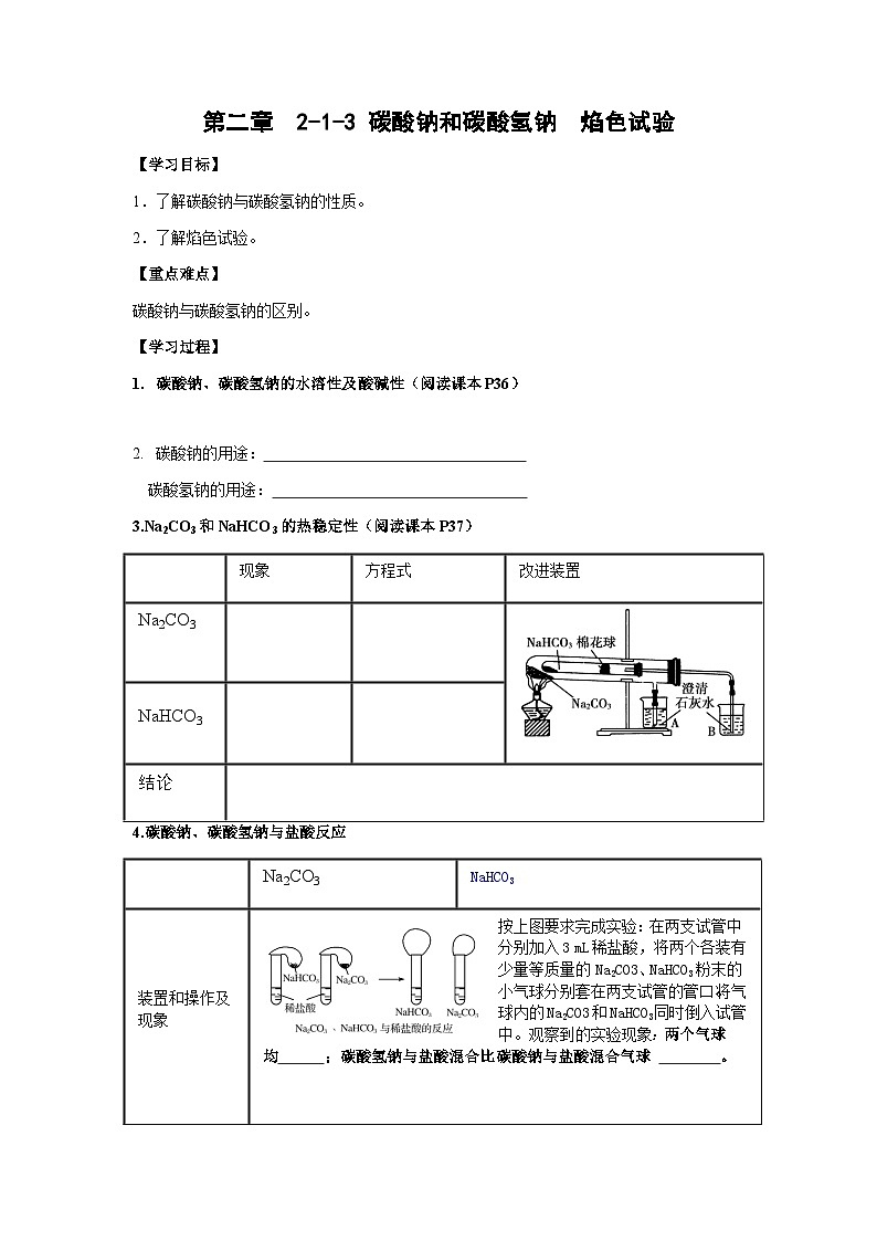 2.1.3碳酸钠与碳酸氢钠 焰色试验(2) 导学案 高中化学人教版(2019)必修第一册 无答案第1页