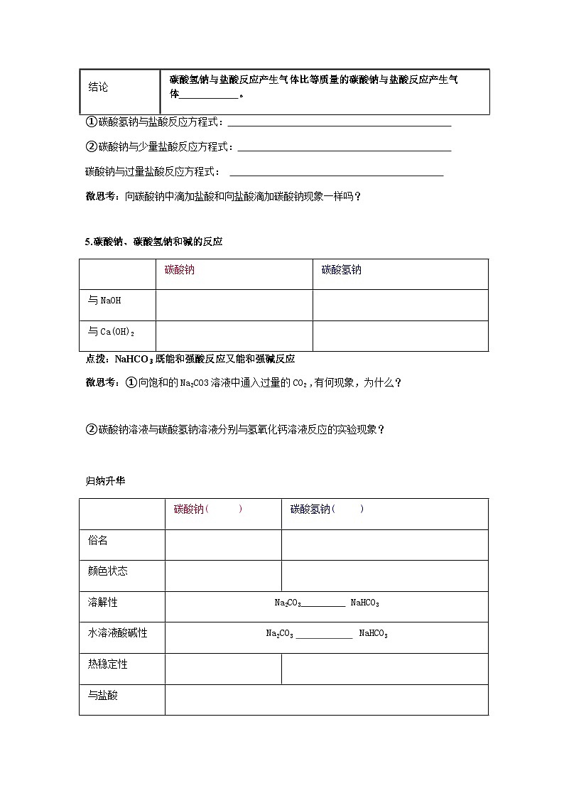 2.1.3碳酸钠与碳酸氢钠 焰色试验(2) 导学案 高中化学人教版(2019)必修第一册 无答案第2页