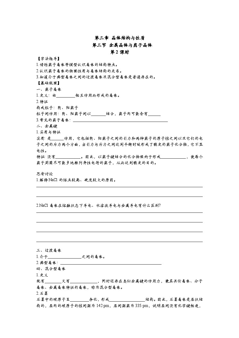 3.3.2离子晶体 过渡晶体与混合型晶体学案 高中化学人教版(2019)选择性必修2 含答案解析第1页