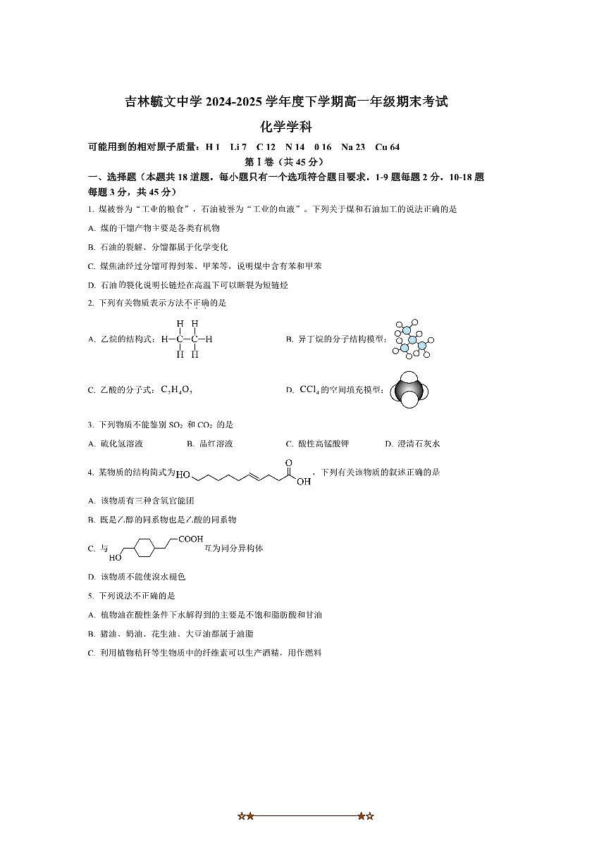 2024~2025学年吉林省吉林市毓文中学高一下期末考试化学试卷(含答案)第1页