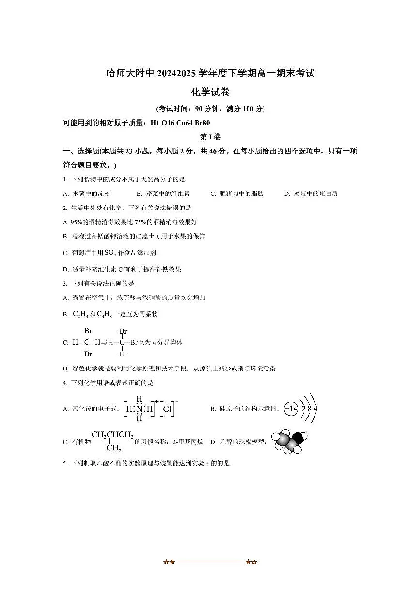 2024~2025学年黑龙江省哈尔滨师范大学附属中学高一下7月期末考试化学试卷(含答案)第1页