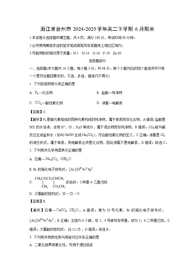 浙江省台州市2024-2025学年高二下学期6月期末化学试卷(解析版)第1页