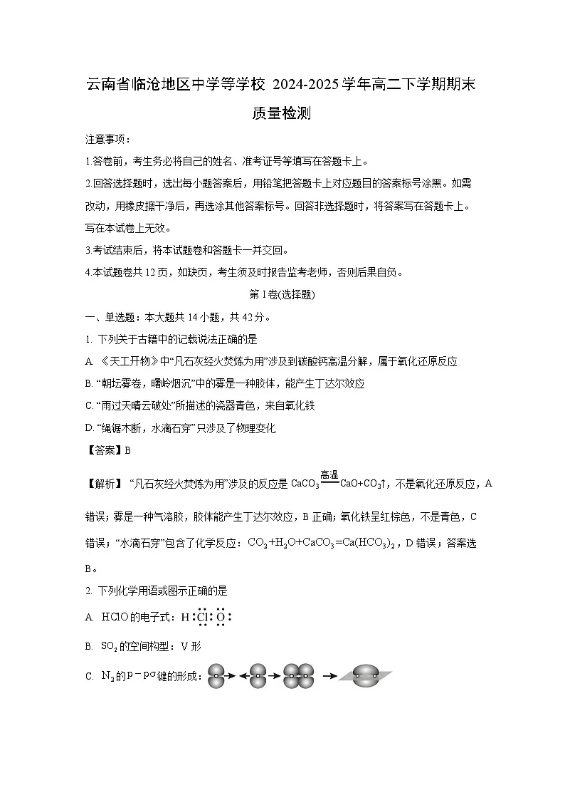 云南省临沧地区中学等学校2024-2025学年高二下学期期末质量检测化学试卷(解析版)第1页