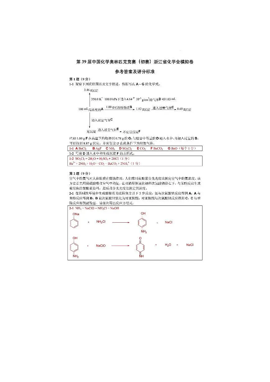 第39届中国化学奥林匹克竞赛(初赛)高中浙江省化学会样卷试题(PDF版,含答案)第1页