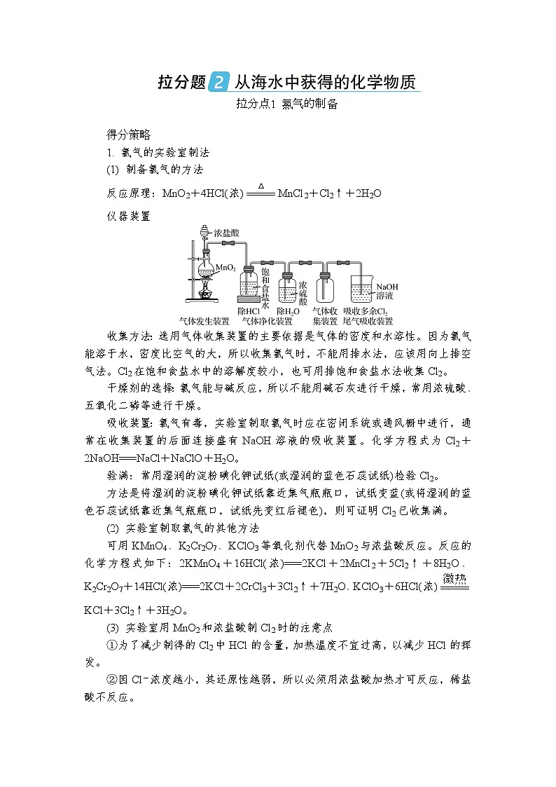 拉分题2 从海水中获得的化学物质 (含答案)高一化学苏教版(2019)必修1 复习教案第1页