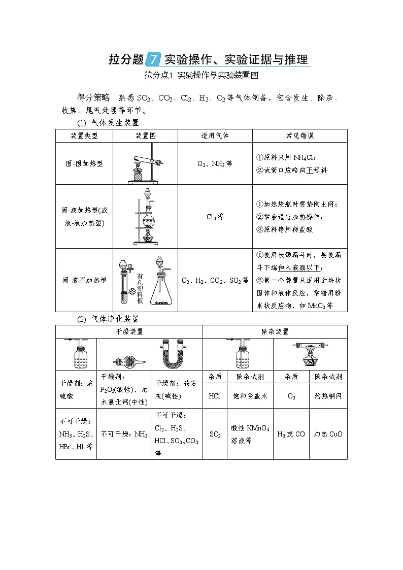 拉分题7 实验操作 实验证据与推理 (含答案)高一化学苏教版(2019)必修1 复习教案第1页