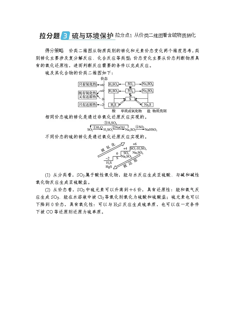 拉分题3 硫与环境保护 (含答案)高一化学苏教版(2019)必修1 复习教案第1页