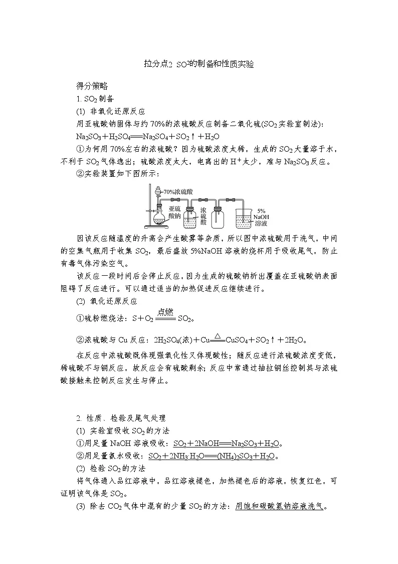拉分题3 硫与环境保护 (含答案)高一化学苏教版(2019)必修1 复习教案第2页