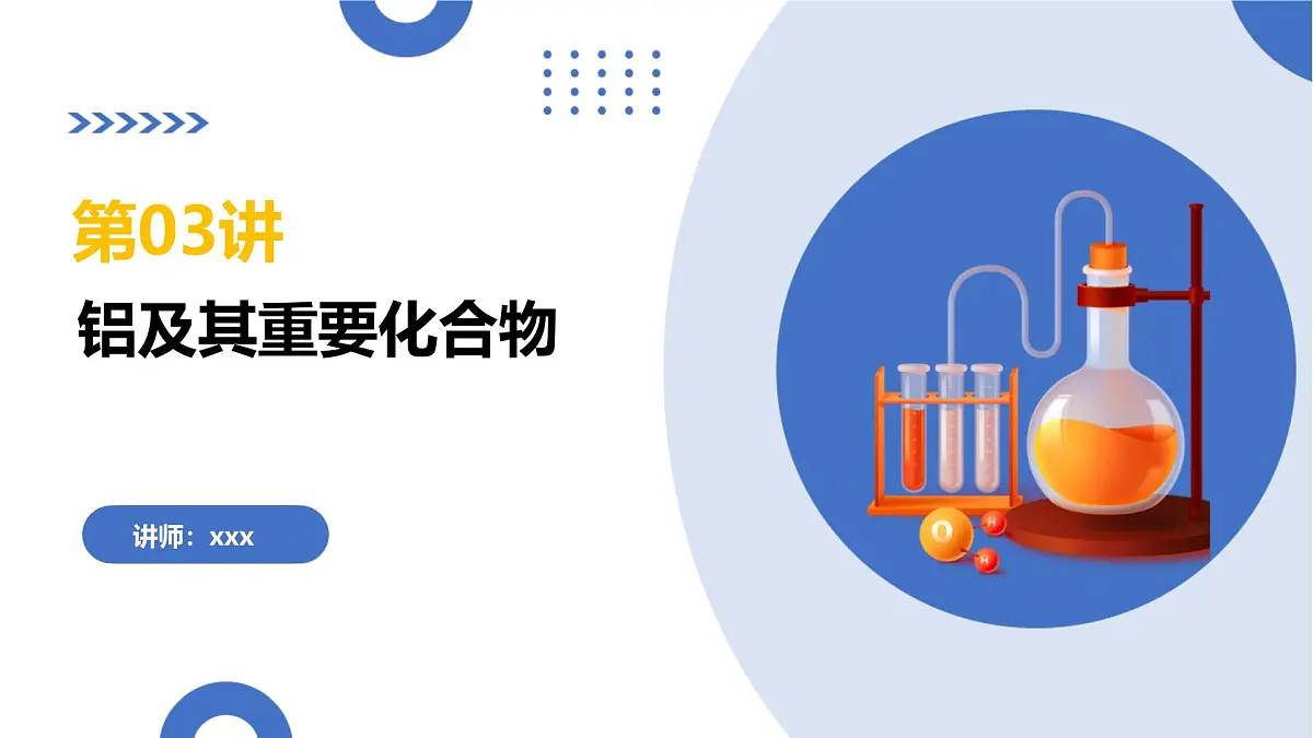 2026年高考化学一轮复习讲练测(全国通用)第3.3讲 铝及其重要化合物(复习课件)2026年高考化学一轮复习讲练测第1页