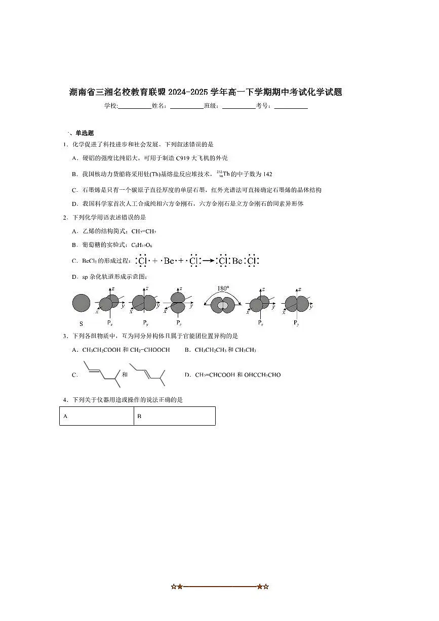 2024~2025学年湖南省三湘名校教育联盟高一下期中化学(B)试卷(含答案)第1页