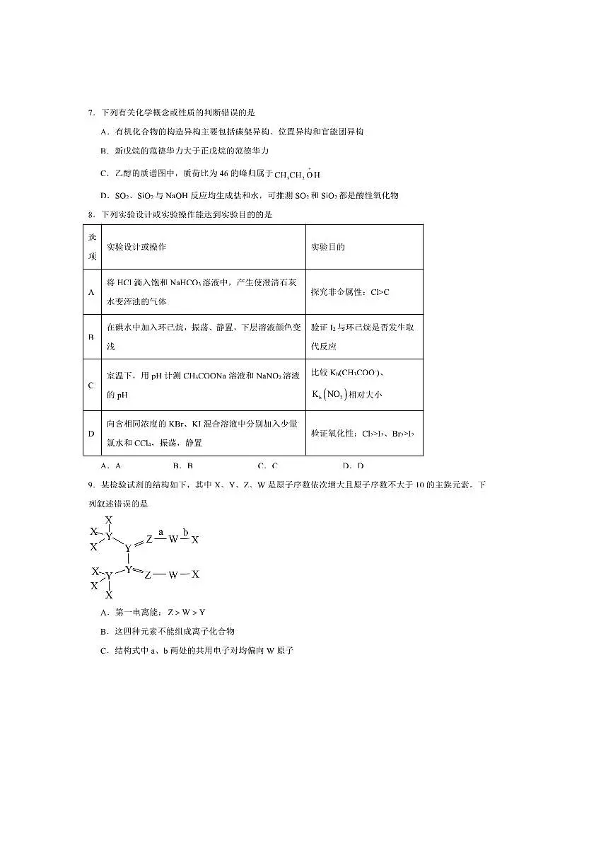 2024~2025学年湖南省三湘名校教育联盟高一下期中化学(B)试卷(含答案)第3页