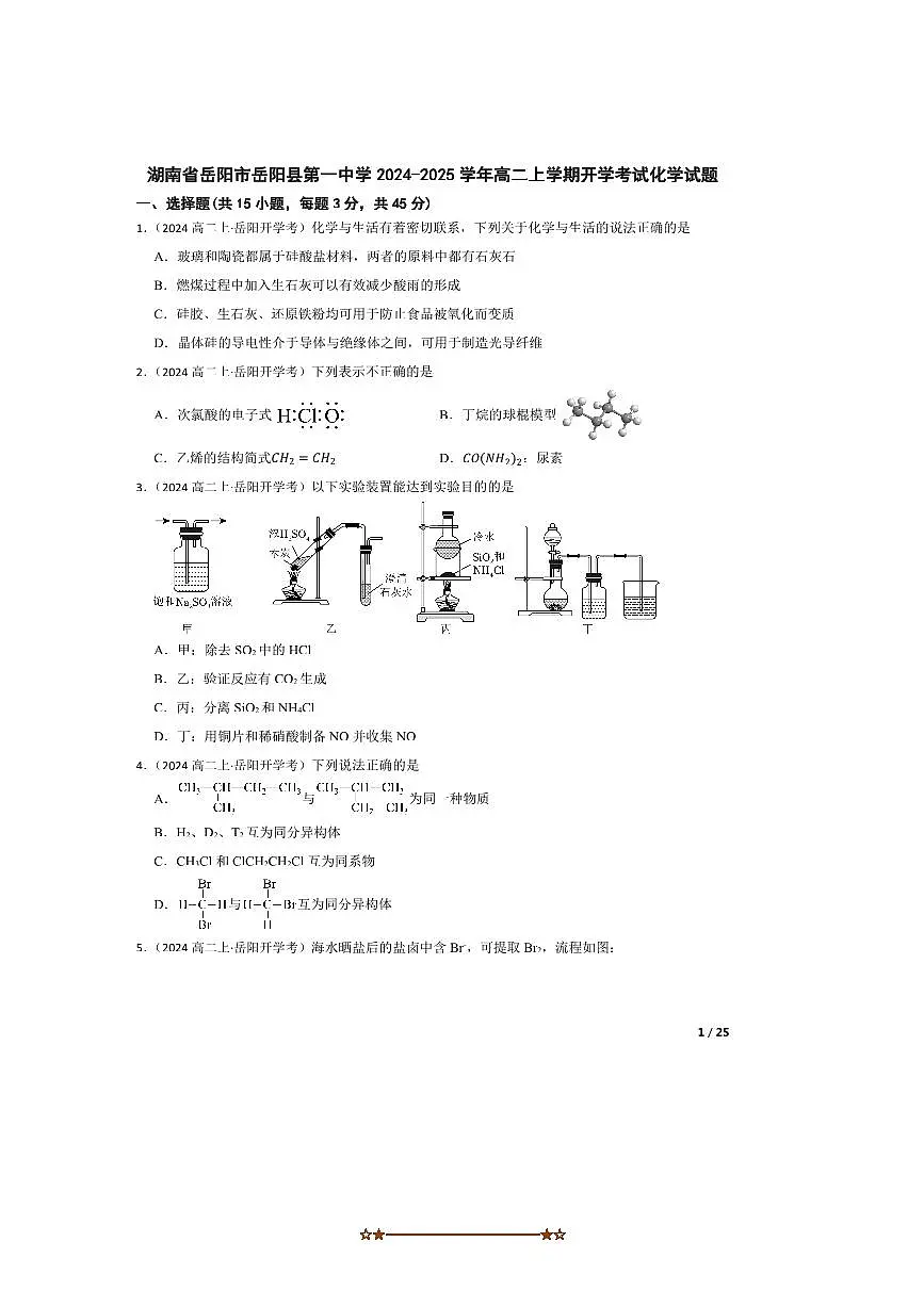 2024~2025学年湖南省岳阳市岳阳县第一中学高二上开学考试化学试卷第1页