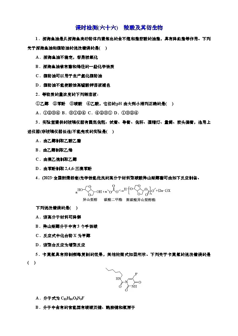高考一轮复习化学课时检测六十六:羧酸及其衍生物(含解析)第1页