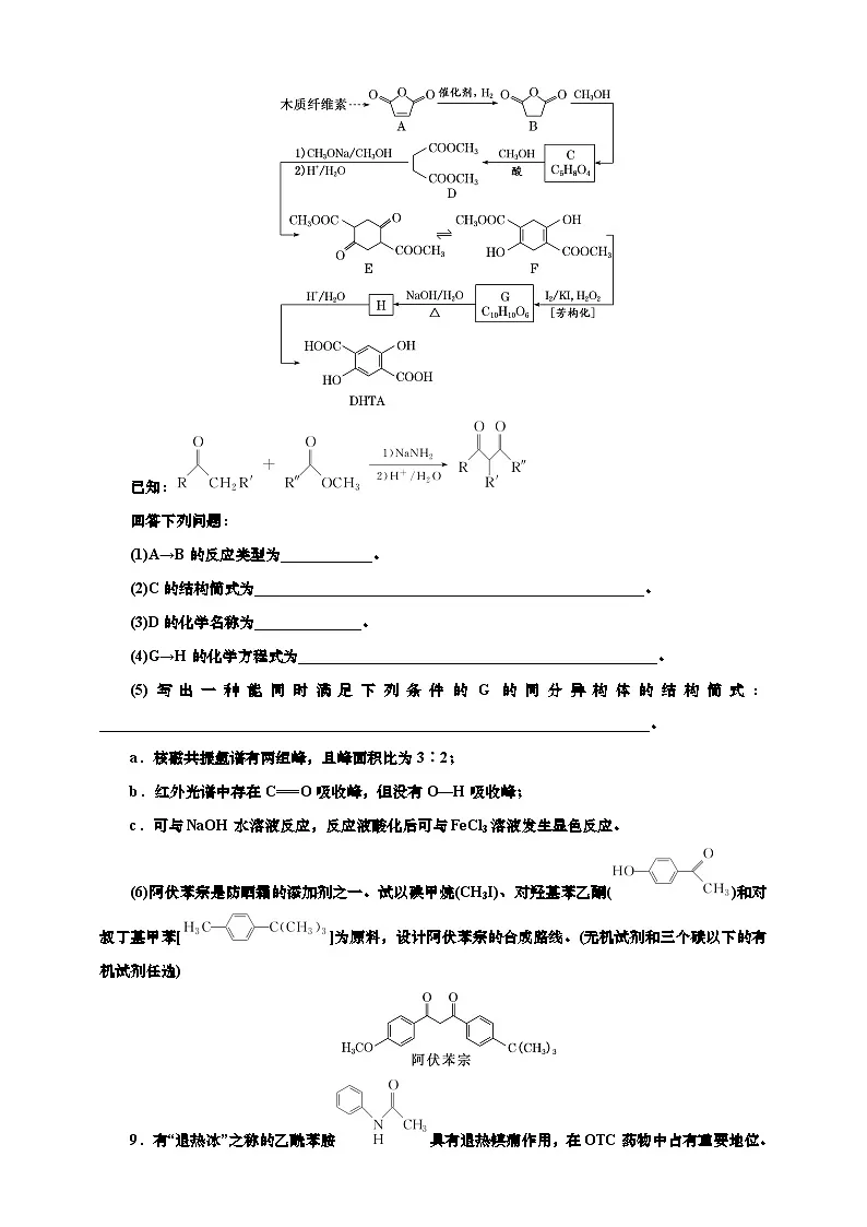 高考一轮复习化学课时检测六十六:羧酸及其衍生物(含解析)第3页