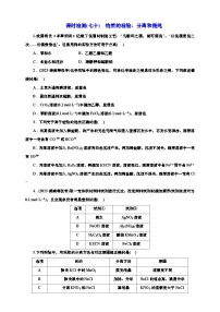 高考一轮复习化学课时检测七十：物质的检验、分离和提纯（含解析）