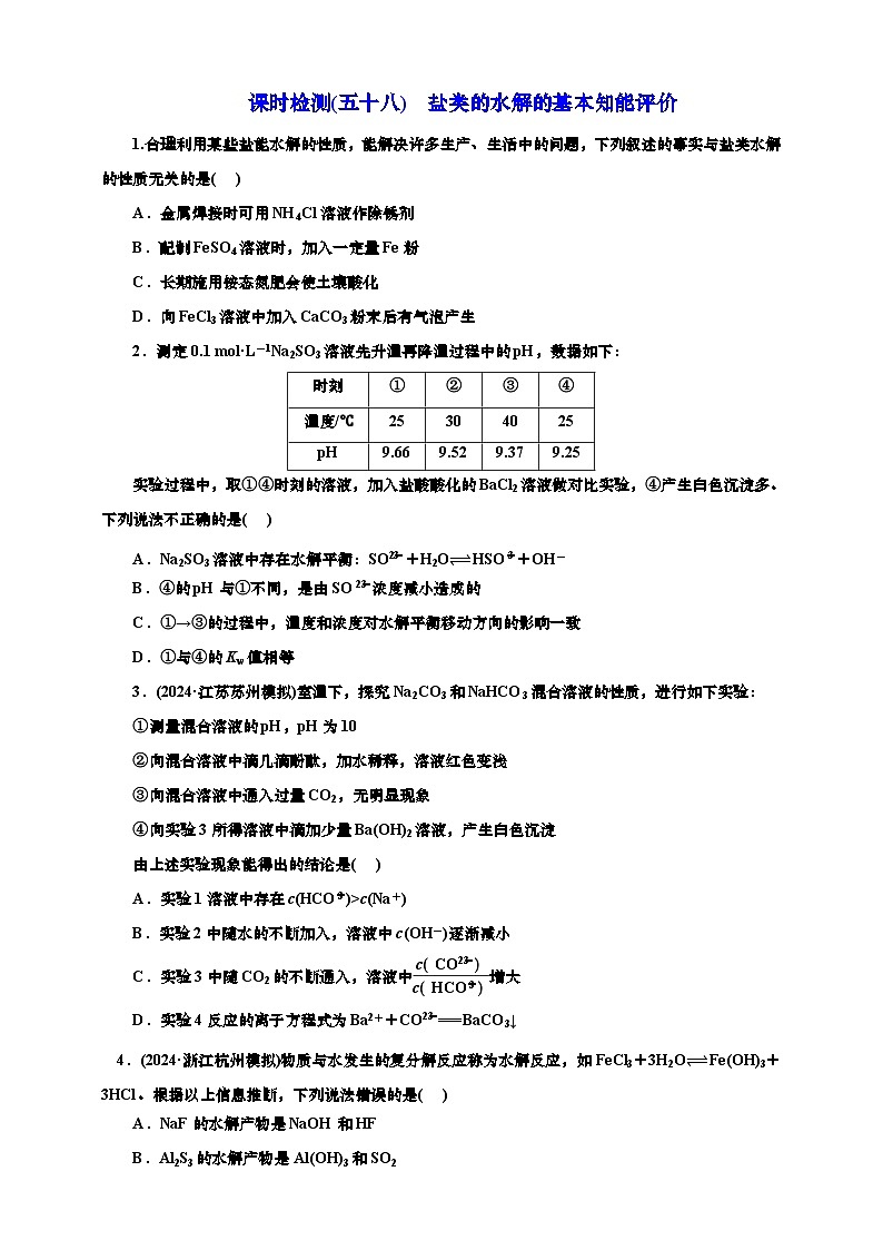 高考一轮复习化学课时检测五十八:盐类的水解的基本知能评价(含解析)第1页