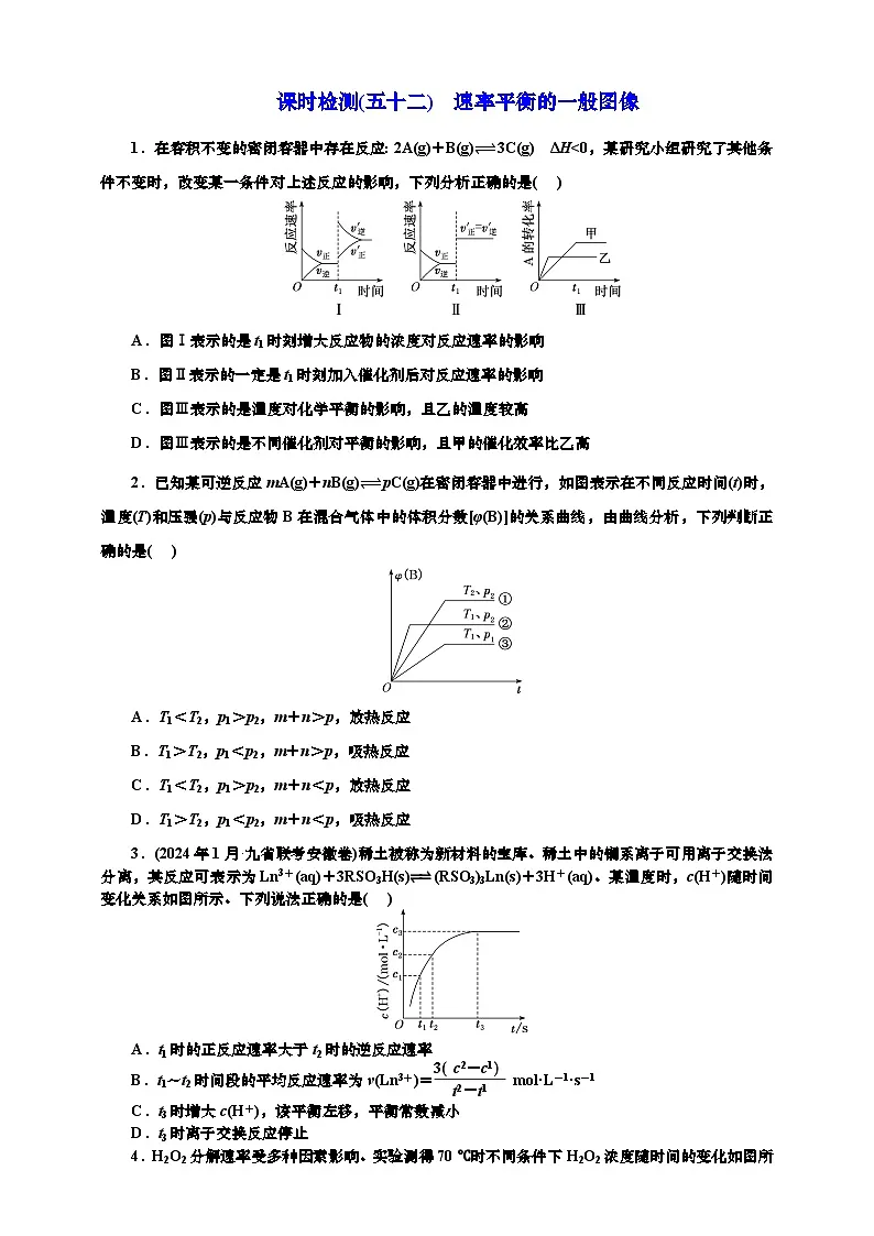 高考一轮复习化学课时检测五十二:速率平衡的一般图像(含解析)第1页