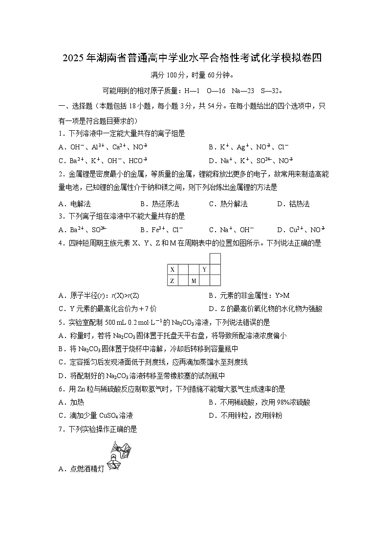 2025年湖南省普通高中学业水平合格性考试化学模拟卷四化学试卷第1页