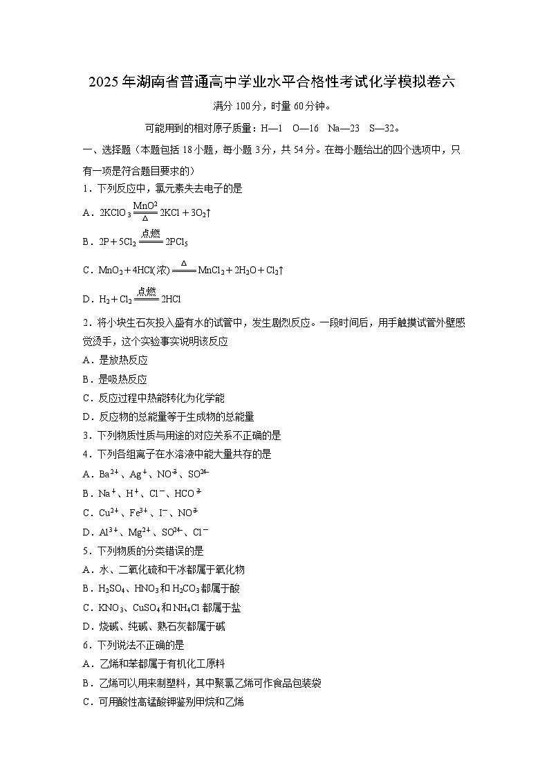 2025年湖南省普通高中学业水平合格性考试化学模拟卷六化学试卷第1页