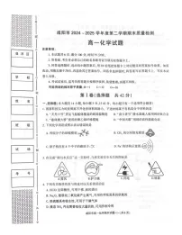 陕西省咸阳市2024-2025学年高一下学期期末质量检测化学试卷