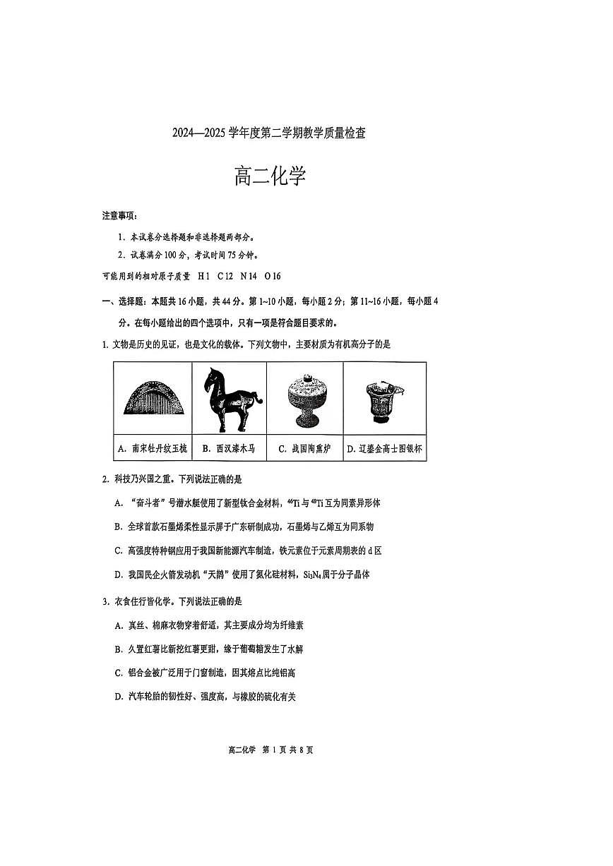 广东省东莞市2024-2025学年高二下学期期末考试 化学 PDF版含答案第1页