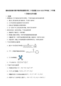 湖南省新高考教学教研联盟暨长郡十二校2024-2025学年高二下学期期末联考化学试卷（含答案）含答案解析