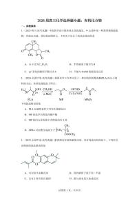 2026届高考化学一轮专题-选择题专题：有机化合物练习含答案