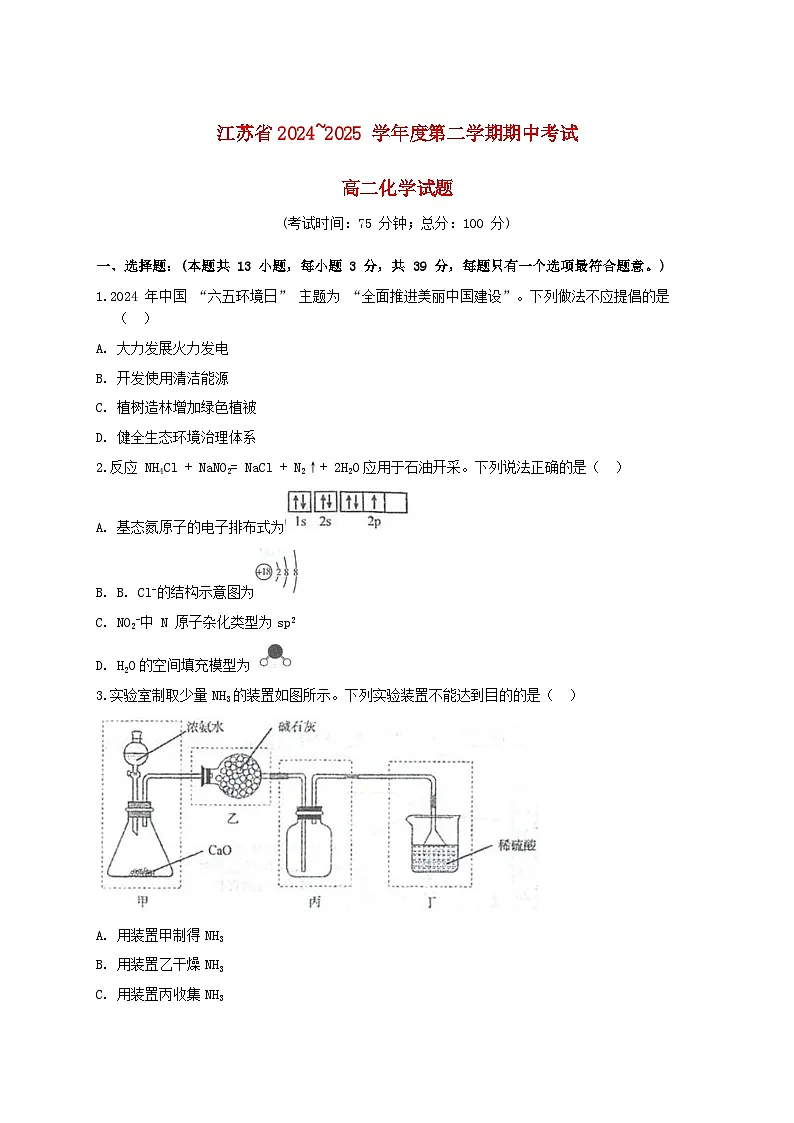 江苏省2024_2025学年高二化学下学期4月期中测试第1页